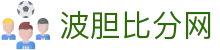 波胆APP资讯-足球比分实战分析与盘口玩法技巧